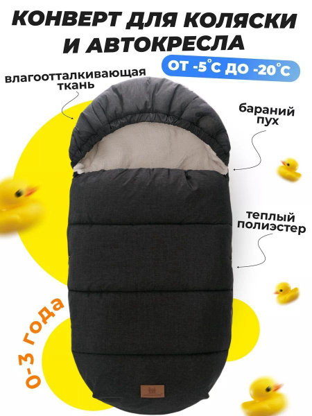 Конверт зимний в коляску/черное купить на OZON по низкой цене (1743305837)