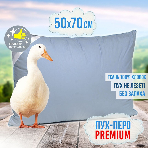 Подушка, 50x70 см, Пух/Перо PREMIUM, Чехол 100% хлопок купить на OZON ...