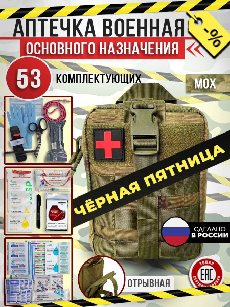 Аптечка укомплектованная военная купить на OZON по низкой цене (1743585036)