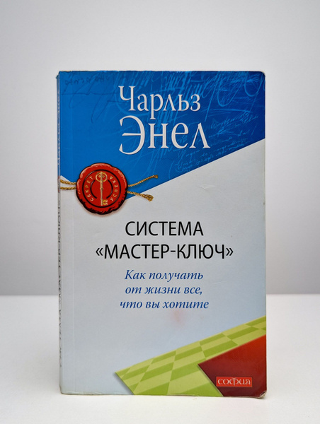 Система "Мастер-ключ" купить на OZON по низкой цене (1743766275)