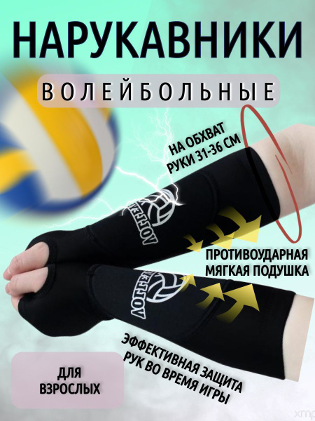 Волейбольные нарукавники спортивные женские, мужские / Защитные рукава ...