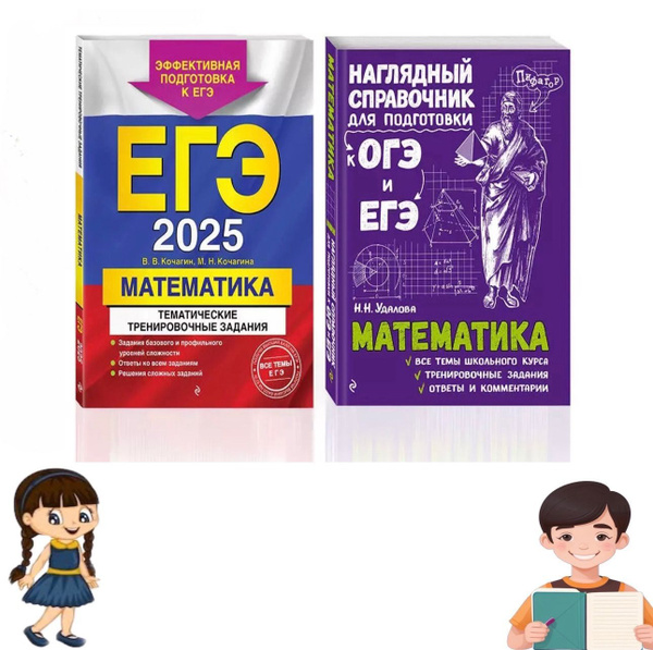 Комплект из 2 книг: ЕГЭ-2025. Математика: Тематические тренировочные ...