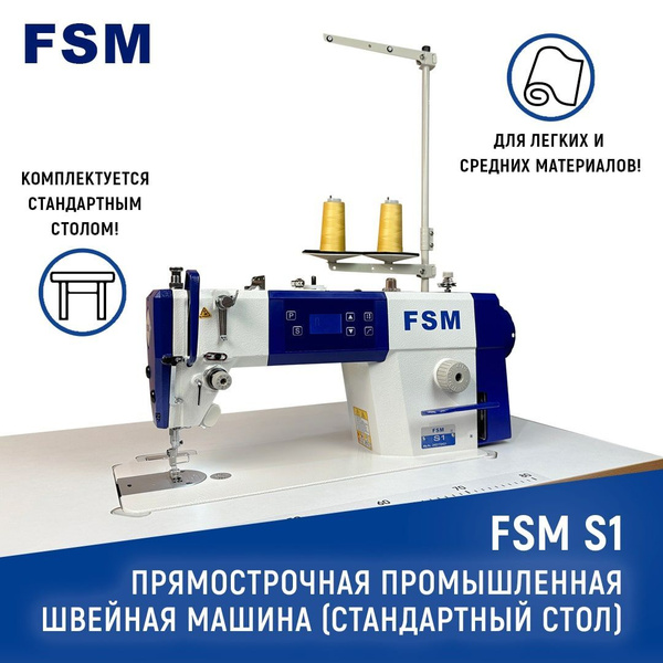 Прямострочная промышленная швейная машина FSM S1 со стандартным столом ...