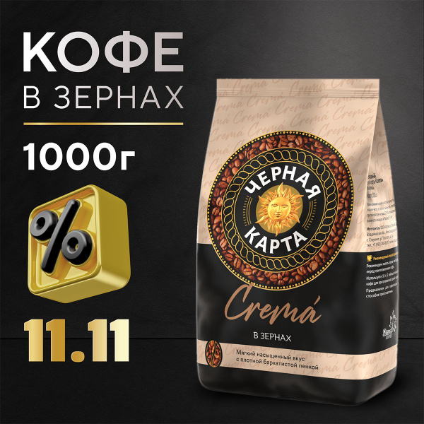 Кофе в зернах Черная Карта Crema 1 кг. купить на OZON по низкой цене ...