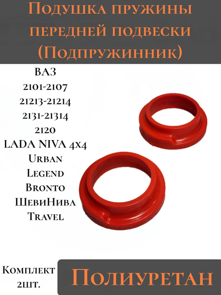 Подушка пружины передней подвески (Подпружинник) ВАЗ 2101-2107, LADA ...