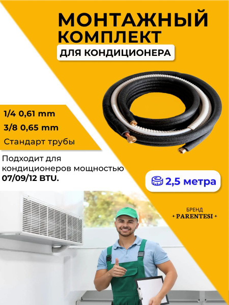 Готовый комплект для монтажа кондиционера купить на OZON по низкой цене ...