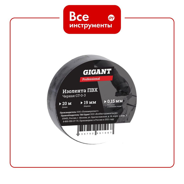 Изолента Gigant professional ПВХ 19 мм х 20 м, черная GT-0-3 купить на ...