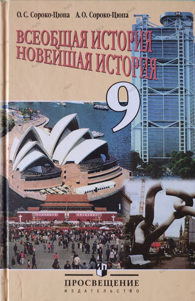 Новейшая история 9 класс / Учебник 2012г. / Всеобщая история | Сороко ...