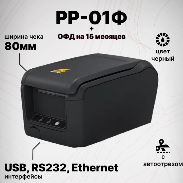 Онлайн-касса РР-01Ф + Платформа ОФД на 15 месяцев (USB, RS232, Ethernet ...