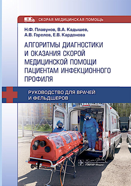 Алгоритмы диагностики и оказания скорой медицинской помощи пациентам ...