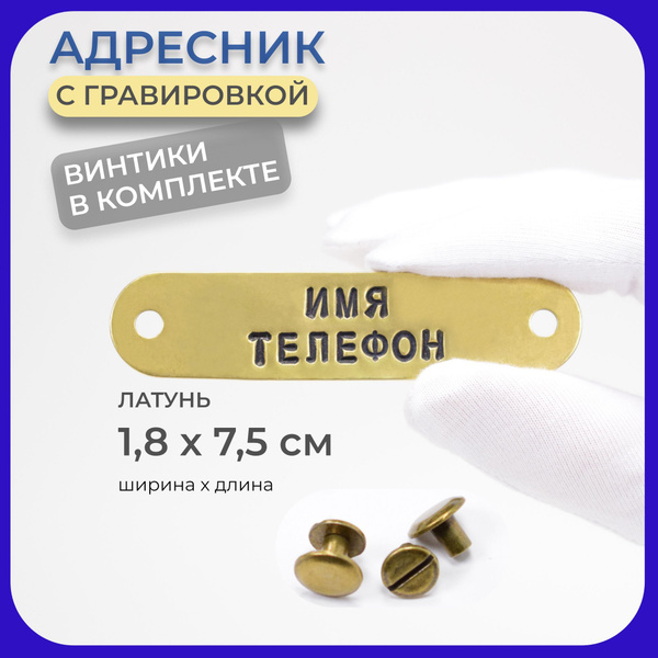 Адресник для собак с гравировкой на ошейник, 1,8х7,5 см, DOG Goods ...