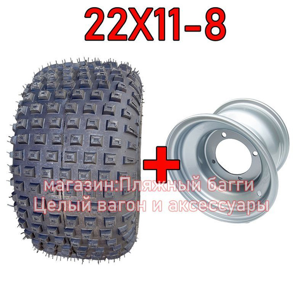 Шины и диски квадроцикл 22X11-8 JUNKAI Серебро Мотошины 210/R8 купить c ...