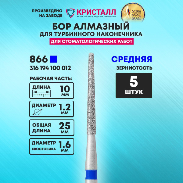 Бор алмазный стоматологический для турбинного наконечника, D1,2 купить ...