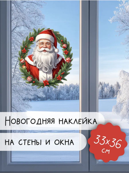 Наклейка новогодняя на окно купить c доставкой на OZON по низкой цене ...