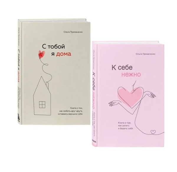 Комплект 2 книги. К себе нежно. С тобой я дома купить на OZON по низкой ...