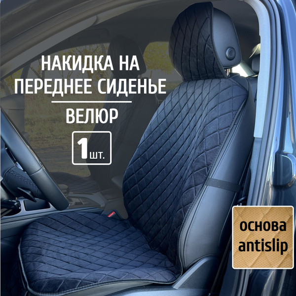 Накидка на сиденье автомобиля, 1шт. купить на OZON по низкой цене ...