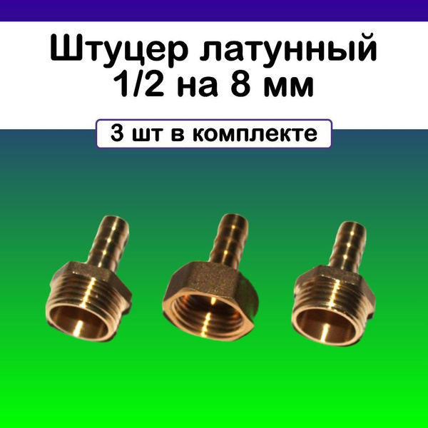 Штуцер для шланга 1/2 на 8 мм (3 шт.) купить на OZON по низкой цене ...