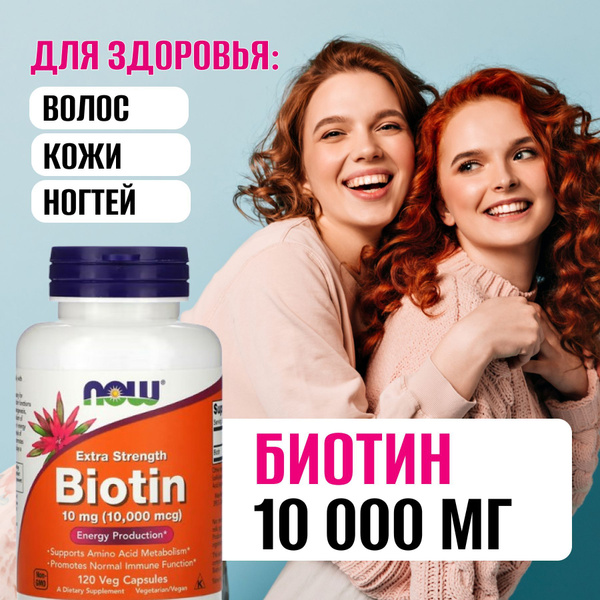 Биотин 10000 мкг 120 vcaps, Now Biotin 10000, Здоровые волосы, кожа ...