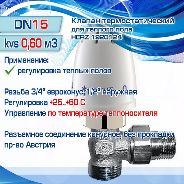 HERZ 1920124 RTL Клапан двухходовой для теплого пола угловой, DN15, +25 ...