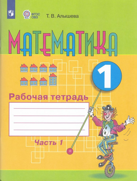 Рабочая Тетрадь 1 класс Алышева: Математика для коррекционных ...
