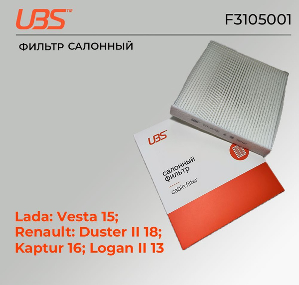 Характеристики UBS F3105001 Салонный фильтр Lada Vesta / X-Ray / Nissan ...