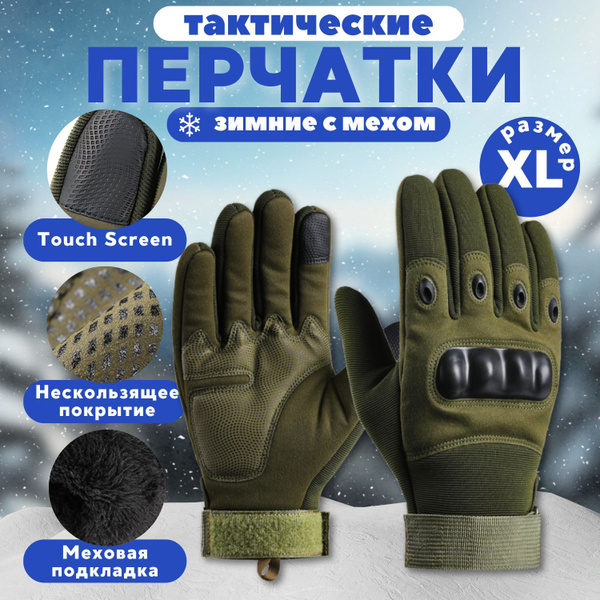 Тактические перчатки, размер: XL купить на OZON по низкой цене (1737625502)
