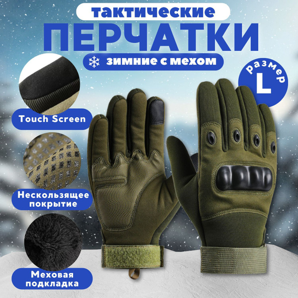 Перчатки тактические спортивные утепленные на меху зимние купить на ...