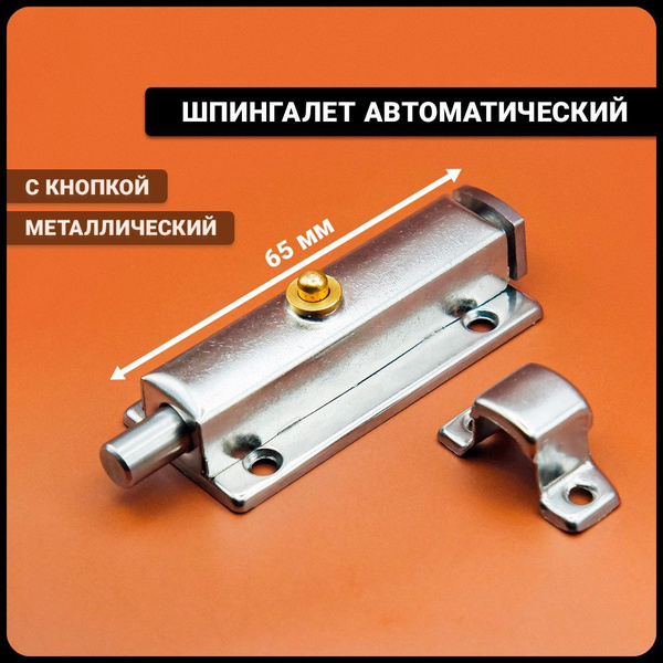 Шпингалет накладной автоматический 65 мм, задвижка дверная автомат с ...