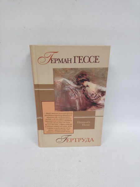 Б/У Гертруда | Гессе Герман купить на OZON по низкой цене (1748022992)