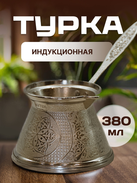 Турка для индукционной плиты объем 380 мл купить на OZON по низкой цене ...