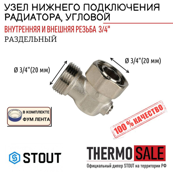 Узел нижнего подключения радиатора угловой раздельный 3/4, мультифлекс ...