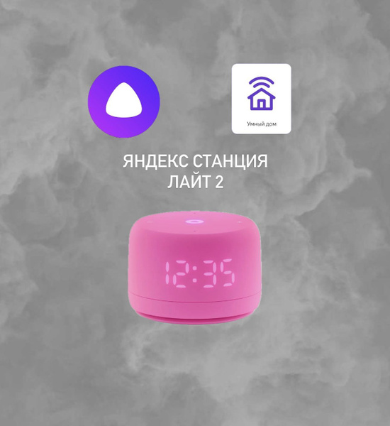 Умная колонка Новая Яндекс Станция Лайт 2 с Алисой на YaGPT, Розовая ...