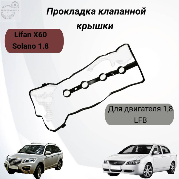 Прокладка клапанной крышки Lifan X60/Лифан х60 купить на OZON по низкой ...