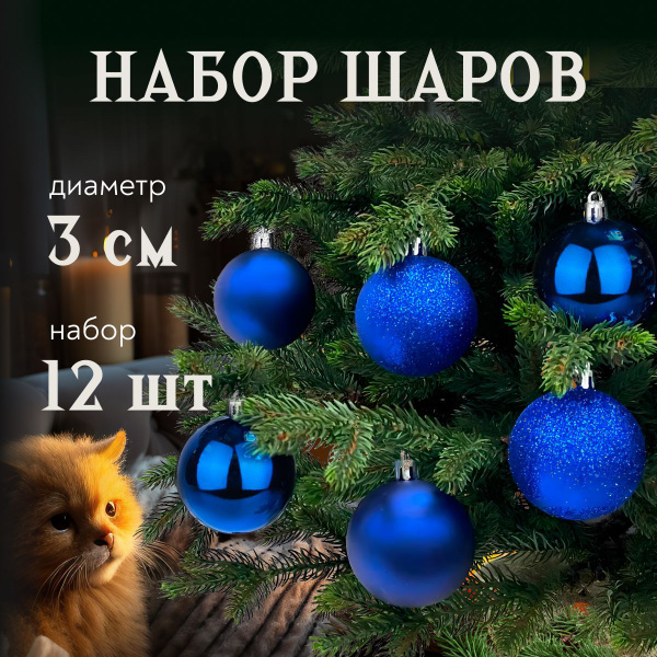 Новогодние игрушки на елку шарики синие маленькие, набор елочных ...