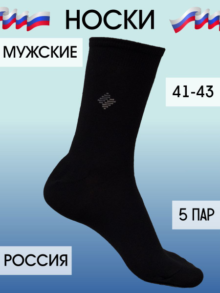 Носки РОСТЕКС Классик, 5 пар купить на OZON по низкой цене (1741987210)