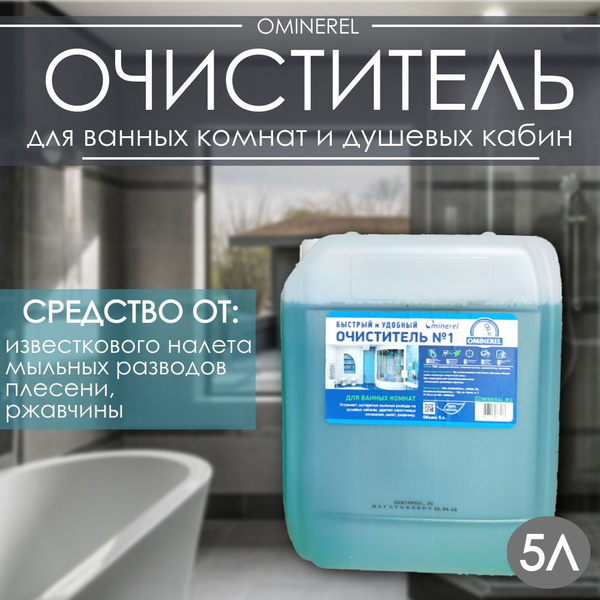 Чистящее средство для ванных комнат и душевых кабин OMINEREL Эко ...