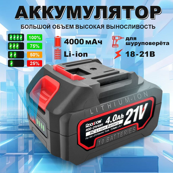 21 В-4000 мАч, литий-ионные аккумуляторы для бытовых ...