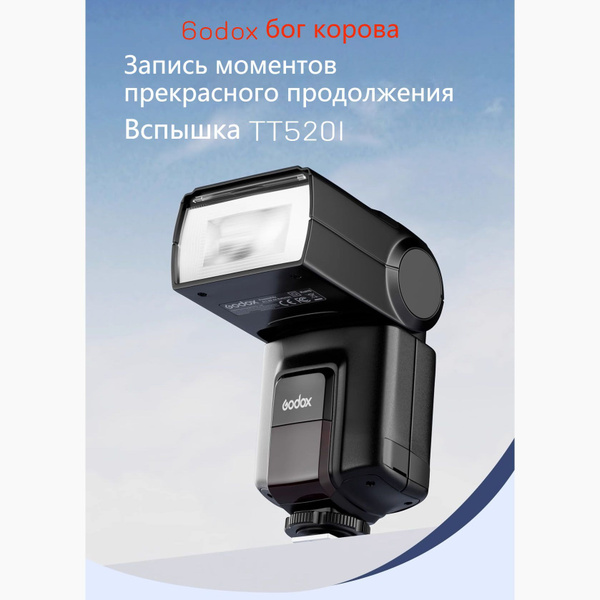 Вспышка Godox TT520 подходит для любого фотоаппарата купить на OZON по ...