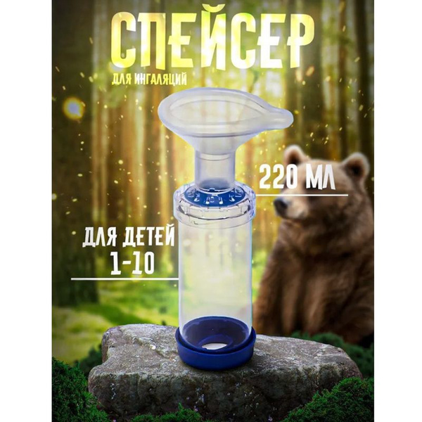 Спейсер для ингаляций с маской для детей купить на OZON по низкой цене ...