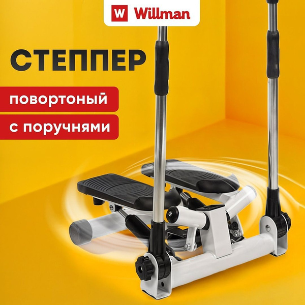 Степпер тренажер для дома Willman SC-S085B мини, с поручнями для рук ...