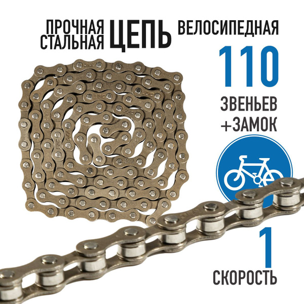 Цепь для велосипеда Bike Parts F410, 1 скорость, велоцепь, замок в ...