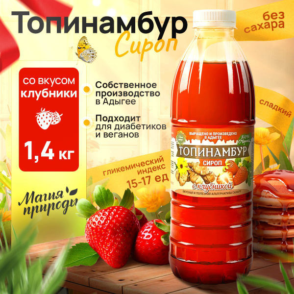 Магия природы. Сироп топинамбура Клубника. 1л. (для кофе,каши ...