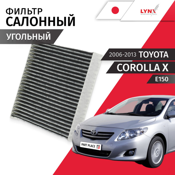 Фильтр салонный угольный Toyota Corolla (10) E150 / Тойота Королла 2006 ...