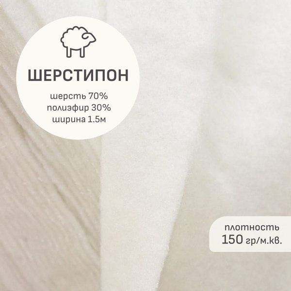 Утеплитель(1 м) Шерстепон цв.белый, шерсть-70%, п/э-30%, ш.1.5м, 150гр ...