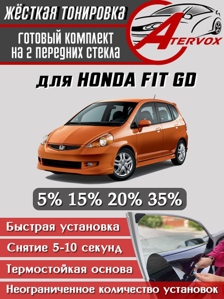 Тонировка съемная ATERVOX тонировка, 5% купить c доставкой на OZON по ...