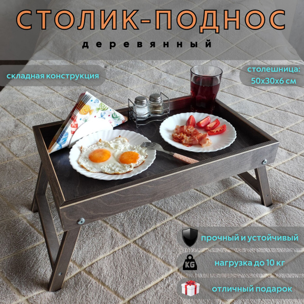 Столик поднос складной на ножках, для завтрака в постели, для ноутбука ...