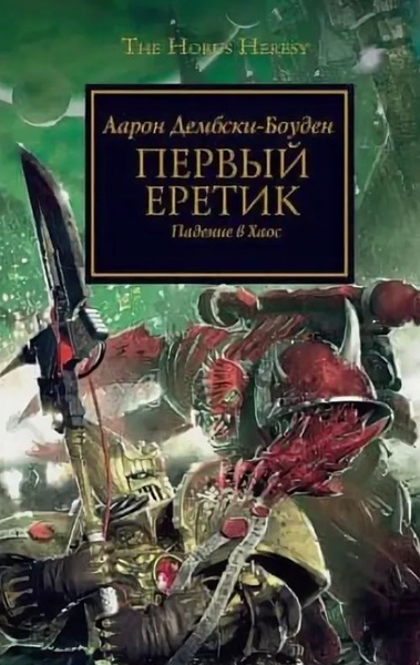 Аарон Дембски-Боуден: Первый еретик | Дембски-Боуден Аарон купить на ...