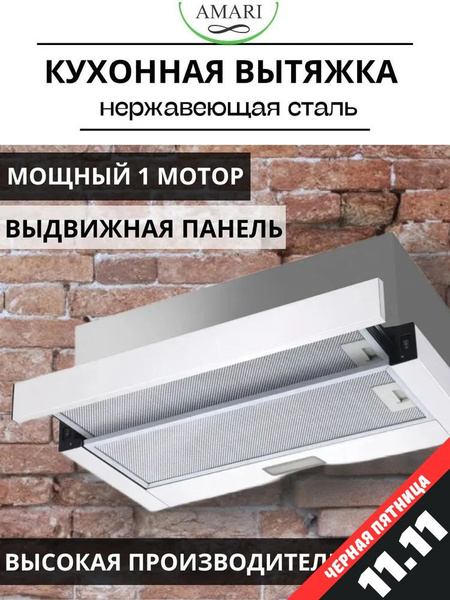 Вытяжка кухонная AMARI SLIDE 60 нержавейка купить на OZON по низкой ...