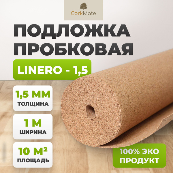 Пробковая подложка CorkMate 1.5мм под ламинат и паркет (10м2) купить на ...