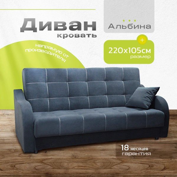 Диван-кровать альбина, механизм Книжка, 220х95х105 см купить c ...